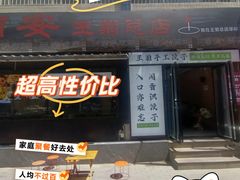 -王菊美食街·王菊面馆(总店)
