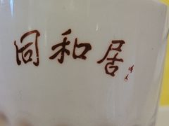 -同和居(什刹海店)