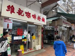 -维记咖啡粉面(福荣街店)