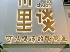 -川里谈·川味小馆(北京路店)