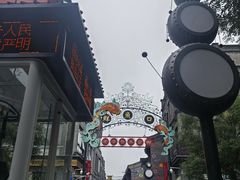 -北京前门大栅栏