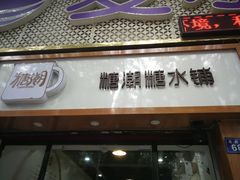 门面-糖潮糖水铺(省府店)