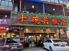 门面-十碗头(诚信路店)