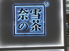 -奈雪的茶(国金中心店)