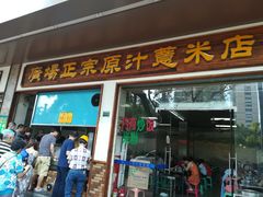 门面-广场正宗原汁薏米店
