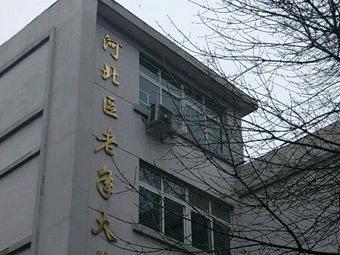 天津市河北区老年大学