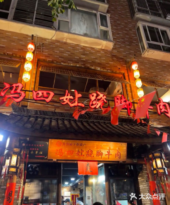 冯四孃跷脚牛肉·非物质文化遗产店图片
