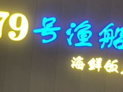 -79号渔船海鲜饭店(华强北店)