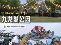 -九龙湖公园