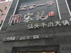 门面-望京一号·重庆江湖菜(工体店)