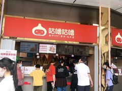 -咕噜咕噜·章鱼小丸子(西湖路店)
