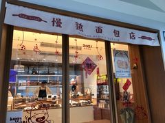 门面-慢熟面包店bud bread(孩儿巷店)