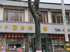 -卜家乡村饸饹店(总店)