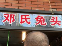 门面-邓氏兔头
