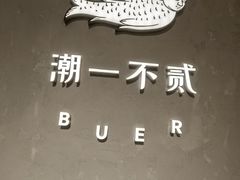 -潮一不贰·法式甜品·生日蛋糕·西式简餐(外滩店)