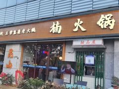 -楠火锅(昆山金鹰店)