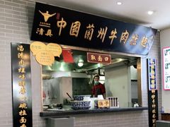 门面-东方宫·中国兰州牛肉拉面(三里屯店)