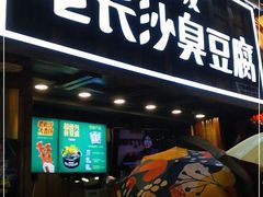 -文和友老长沙臭豆腐(太平街二店)