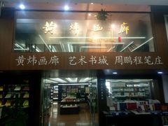 -新华书店(新街口旗舰店)