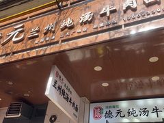 -德元兰州纯汤牛肉面(天水双桥店)