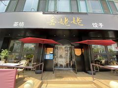 门面-岳姥姥饺子(泺文路店)