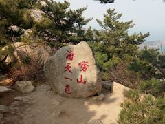 -崂山巨峰游览区