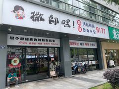 -撒郎嘿·朝鲜民俗餐馆