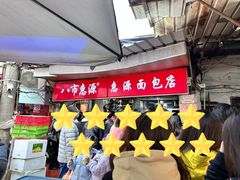 -惠源面包店(开禾路店)