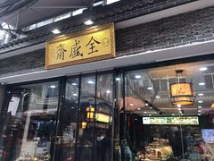 门面-清真全盛斋传统糕点(西羊市店)