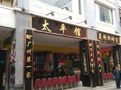 android_upload_pic-太平馆西餐厅(北京路店)