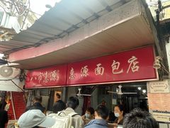 -惠源面包店(开禾路店)