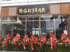 -黔派·虾子羊肉粉·小吃(佳宁娜广场店)
