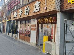 -矮子粉店1985·长沙米粉(湘春路店)