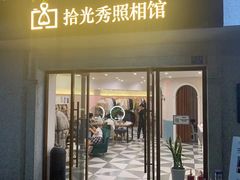 -拾光秀照相馆(石家庄勒泰中心店)