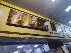 门面-珍珍小食店(西华路店)