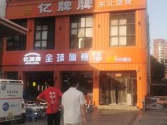 -亿牌牌东北烧烤(博物馆旗舰店)