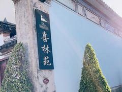 -喜林苑·稻田餐厅(品相府店)