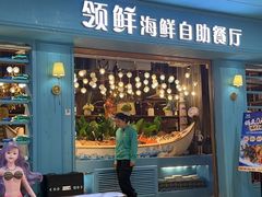 -领鲜活海鲜榴莲自助火锅(东门店)