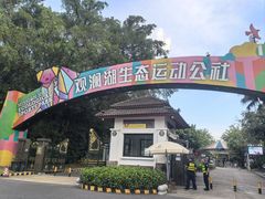 -观澜湖生态运动公社