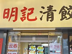 -明記茶餐廳(福田总店)