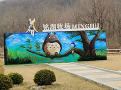 -大连铭湖国际观光牧场