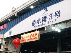 门面-四川小胡子海鲜(丁村万人海鲜广场店)