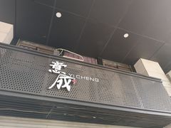 -意成料理