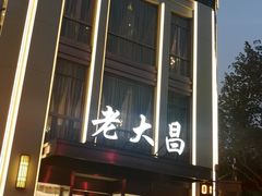 门面-老大昌(淮海中路店)