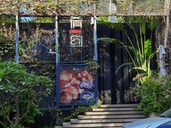 -肴约·花园式餐厅(湖里店)