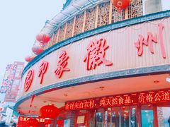门面-印象徽州·正宗徽菜体验店