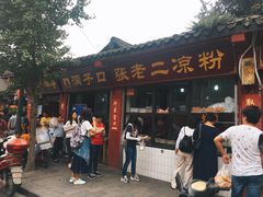 门面-洞子口张老二凉粉(文殊院店)