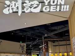 -润记·广东餐馆(苏州中心店)