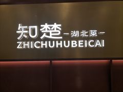 -知楚•精致湖北菜(武商MALL店)