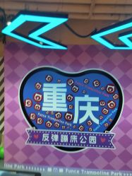 -反弹蹦床公园·亲子乐园·团建·派对(巴南万达店)